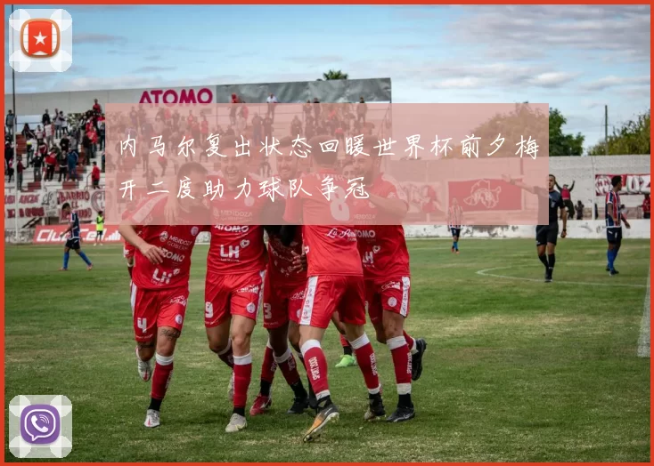 内马尔复出状态回暖世界杯前夕梅开二度助力球队争冠
